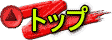 �g�b�v�y�[�W��