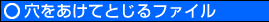 穴をあけてとじるファイル