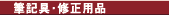 筆記具・修正用品